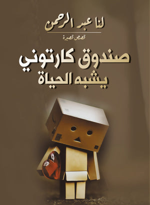 صندوق كارتوني يشبه الحياة لنا عبد الرحمن | BookBuzz.Store