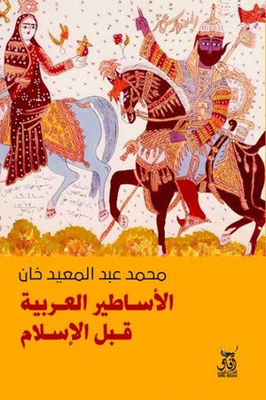 الأساطير العربية قبل الاسلام محمد عبدالمعين خان | BookBuzz.Store