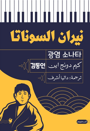 نيران السوناتا كيم دونج اين | BookBuzz.Store