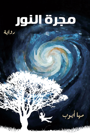 مجرة النور مها أيوب | BookBuzz.Store