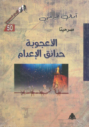 مسرحيتا الأعجوبة , حدائق الإعدام آمال الميرغني |BookBuzz.Store