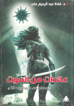 عائدات من الموت غادة عبد الرحيم علي |BookBuzz.Store