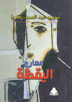 معارج اليقظة محمود عبد الصمد ذكريا |BookBuzz.Store