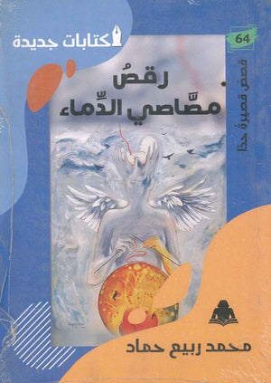 رقص مصاصي الدماء محمد ربيع حماد |BookBuzz.Store