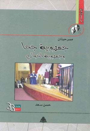 مسرحيتان جمهورية جحا وجمهورية الخوالي حسن سعد |BookBuzz.Store