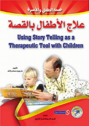 علاج الأطفال بالقصة مارجوت صاندرلاند BookBuzz.Store
