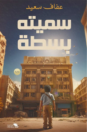 سميتها بسطه عفاف سعيد | BookBuzz.Store