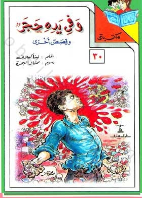 مكتبتي 30 : وفي يده حجر وقصص أخرى لينا كيلاني |BookBuzz.Store