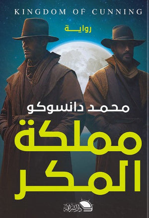 مملكة المكر محمد دانسكو | BookBuzz.Store