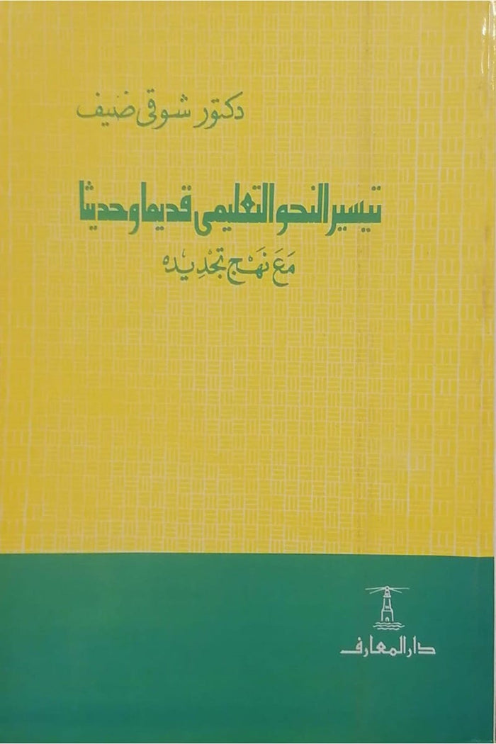 تيسير النحو التعليمي قديماً وحديثاً مع نهج تجديده