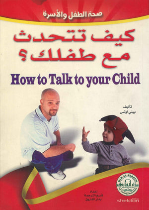 كيف تتحدث مع طفلك؟ بيني أوتس BookBuzz.Store