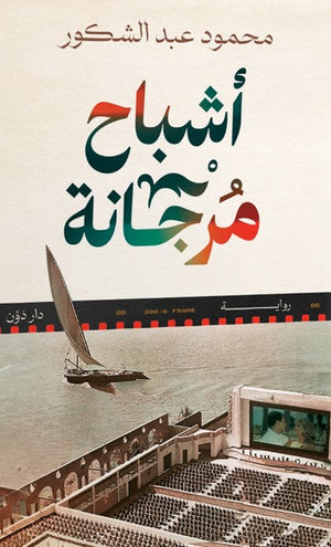 أشباح مرجانة محمود عبد الشكور | BookBuzz.Store