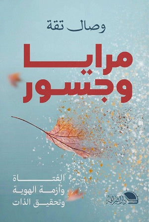 مرايا و جسور - الفتاة و أزمة الهوية و تحقيق الذات وصال تقة | BookBuzz.Store