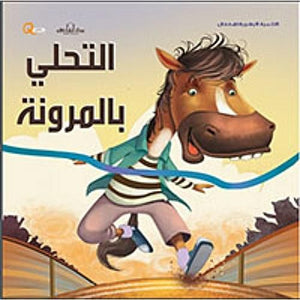 سلسلة التنمية البشرية للأطفال - التحلي بالمرونة هاربرت كور BookBuzz.Store