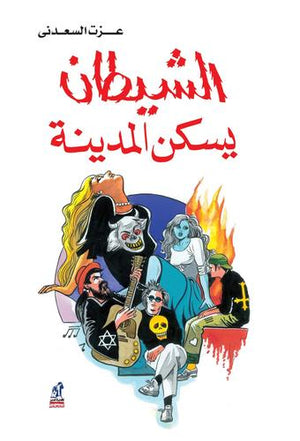 الشيطان يسكن المدينة عزت السعدني | BookBuzz.Store