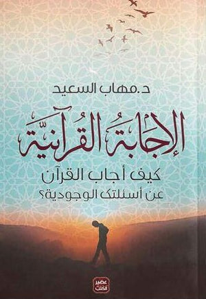 الاجابة-القرآنية-كيف-أجاب-القرآن-على-أسئلتك-الوجودية-BookBuzz.Store