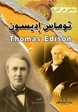 توماس إديسون أحمد حسن BookBuzz.Store