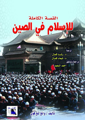 القصة-الكاملة-للإسلام-في-الصين-BookBuzz