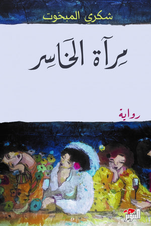 مرآة الخاسر شكري المبخوت | BookBuzz.Store