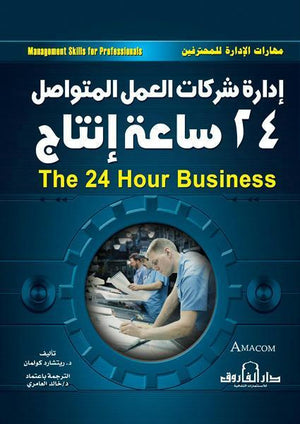 إدارة شركات العمل المتواصل 24 ساعة إنتاج ريتشارد كولمان BookBuzz.Store