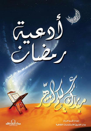 أدعية رمضان قسم النشر بدار الفاروق BookBuzz.Store
