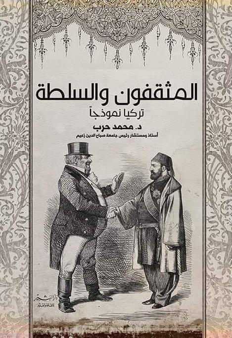 المثفقون والسلطة