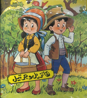 هانزيل وجريتل دار مكتبة المعارف |BookBuzz.Store