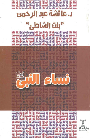 نساء النبي عائشة عبد الرحمن |BookBuzz.Store