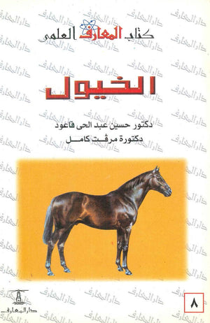 الخيول  حسين عبد الحي قاعود,ميرفت محمود كامل |BookBuzz.Store