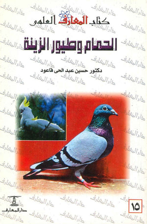 الحمام و الطيور الزينة حسين عبد الحي قاعود,ميرفت محمود كامل |BookBuzz.Store