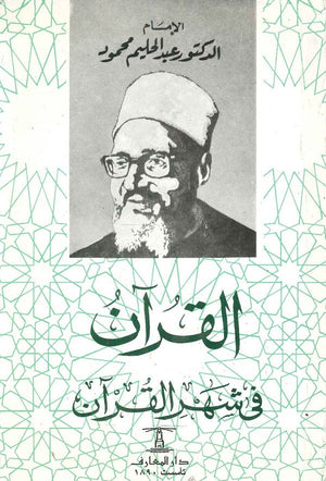القران في شهر القران  عبد الحليم محمود |BookBuzz.Store