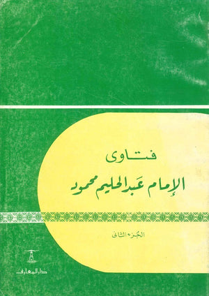 فتاوى الامام عبد الحليم محمود ج 2  عبد الحليم محمود |BookBuzz.Store