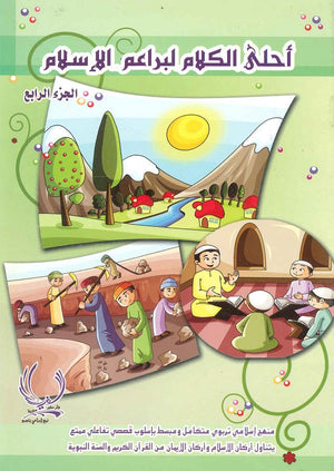 أحلى كلام لبراعم الإسلام 4 فاطمة الحمصي |BookBuzz.Store