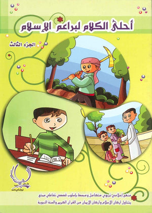 أحلى كلام لبراعم الإسلام 3 فاطمة الحمصي |BookBuzz.Store