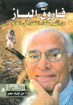 فاروق الباز من أشهر علماء الفضاء في العالم عادل حسنين,محمود المداح |BookBuzz.Store