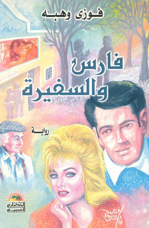 فارس والسفيرة فوزي وهبة |BookBuzz.Store