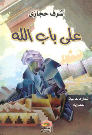 على باب الله أشرف حجازي |BookBuzz.Store