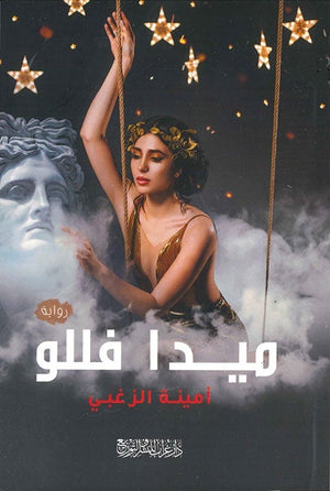 ميدا فللو أمينة الزغبي BookBuzz.Store