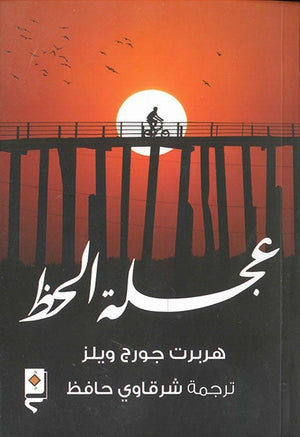 عجلة الحظ شرقاوي حافظ BookBuzz.Store