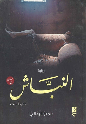 النباش عمرو البدالي BookBuzz.Store