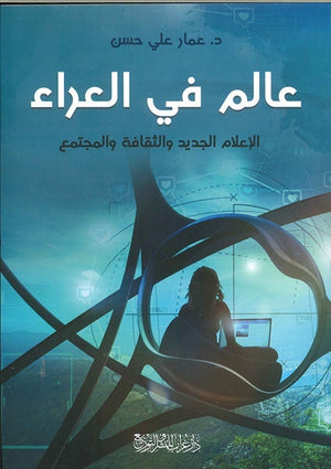 عالم في العراء عمار علي حسن BookBuzz.Store