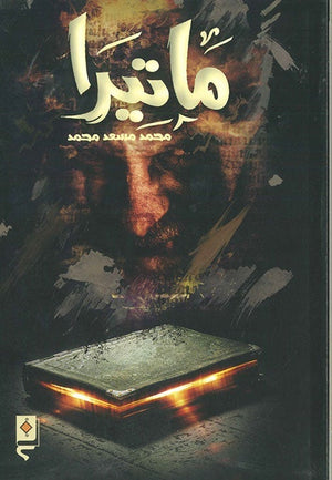 ماتيرا محمد مسعد BookBuzz.Store