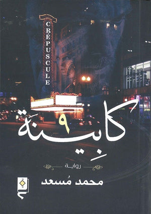 كابينة 9 محمد مسعد BookBuzz.Store