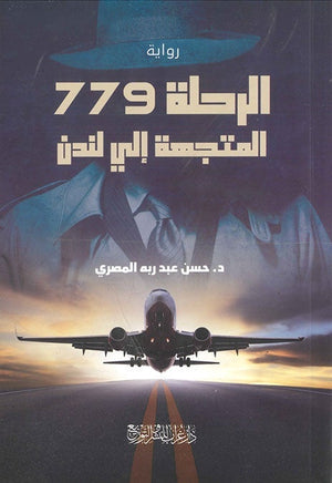 الرحلة 779 المتجهة الى لندن حسن عبد ربه المصري BookBuzz.Store