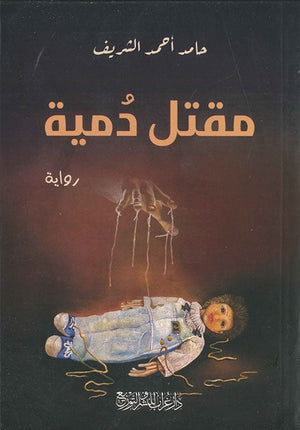 مقتل دميه حامد الشريف BookBuzz.Store