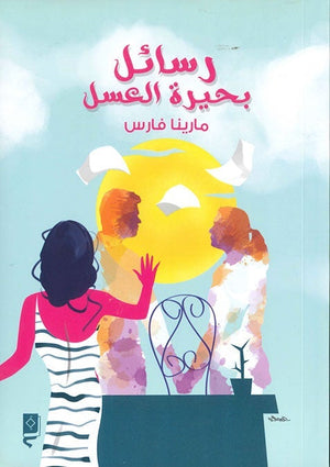 رسائل بحيرة العسل مارينا فارس BookBuzz.Store