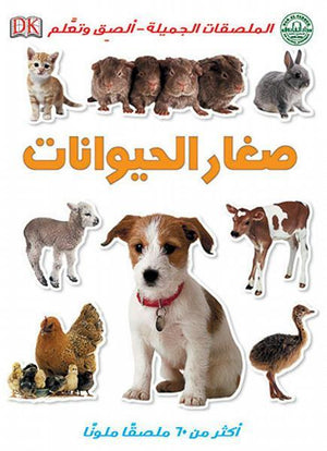 صغار الحيوانات - الملصقات الجميلة - ألصق وتعلم قسم النشر للاطفال بدار الفاروق BookBuzz.Store