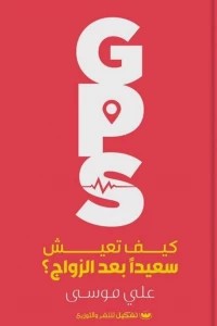 GPS ( كيف تعيش سعيدا بعد الزواج ) على موسي | BookBuzz.Store