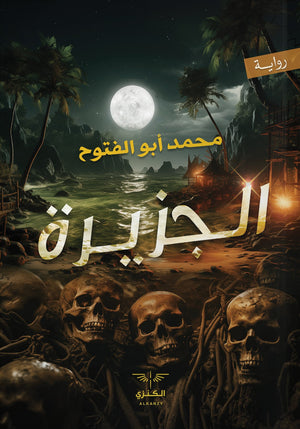 الجزيرة محمد ابو الفتوح | BookBuzz.Store