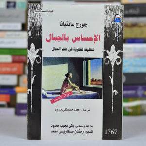 الاحساس-بالجمال-(تخطيط-لنظرية-فى-علم-الجمال)-BookBuzz